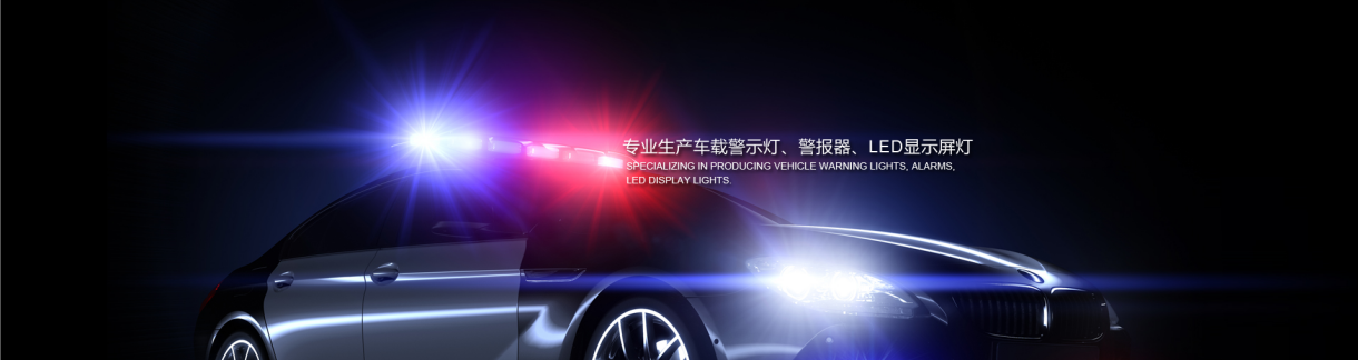 貴州路政執(zhí)法車(chē)警示燈采用高端芯片-都勻100W高亮救護(hù)車(chē)警示燈-遵義200W消防車(chē)警示燈